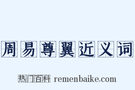 周易尊翼近义词是什么意思的图片